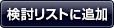 検討リストに追加